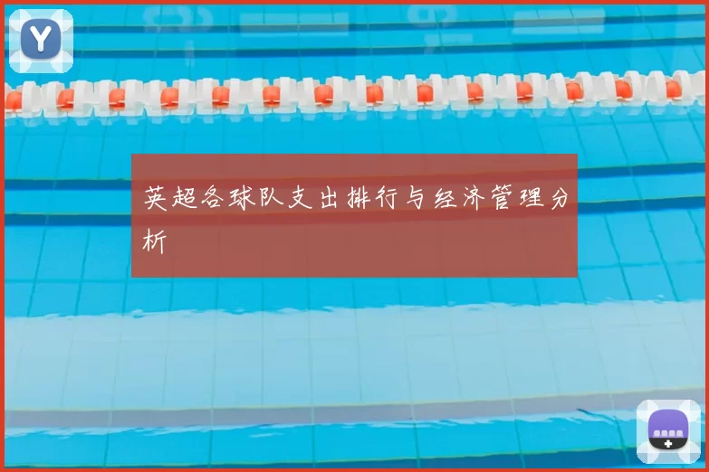 英超各球队支出排行与经济管理分析