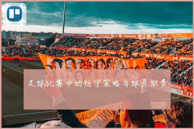 足球比赛中的防守策略与球员职责