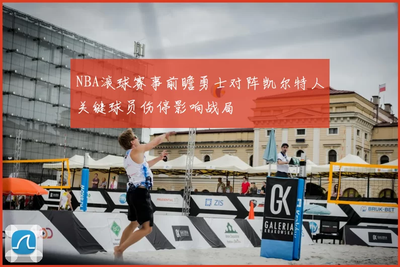 NBA滚球赛事前瞻勇士对阵凯尔特人关键球员伤停影响战局
