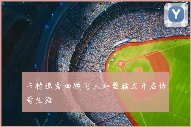 卡特选秀回顾飞人加盟猛龙开启传奇生涯