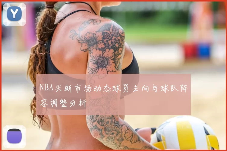 NBA买断市场动态球员去向与球队阵容调整分析