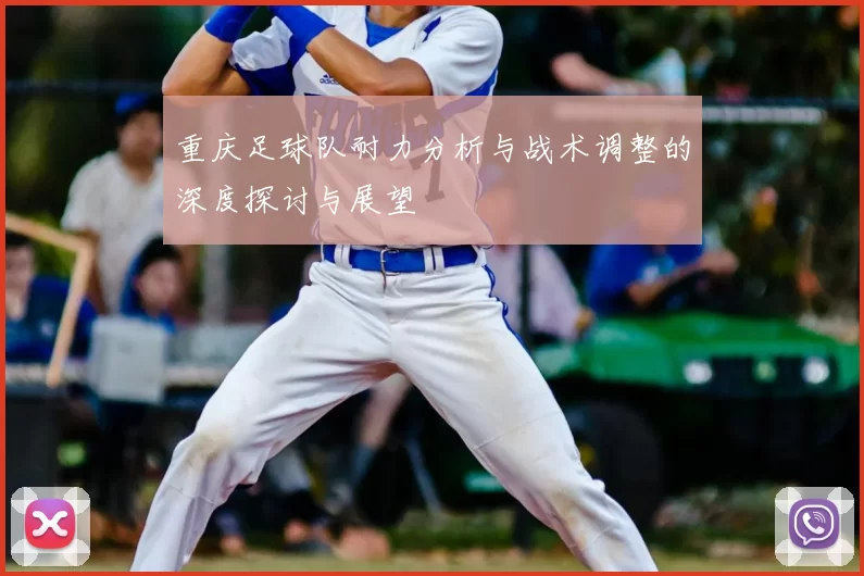 重庆足球队耐力分析与战术调整的深度探讨与展望