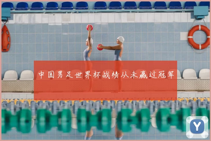 中国男足世界杯战绩从未赢过冠军