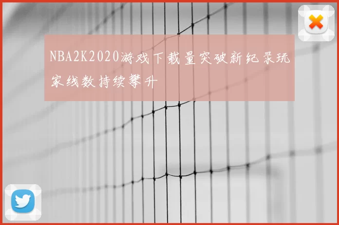 NBA2K2020游戏下载量突破新纪录玩家线数持续攀升