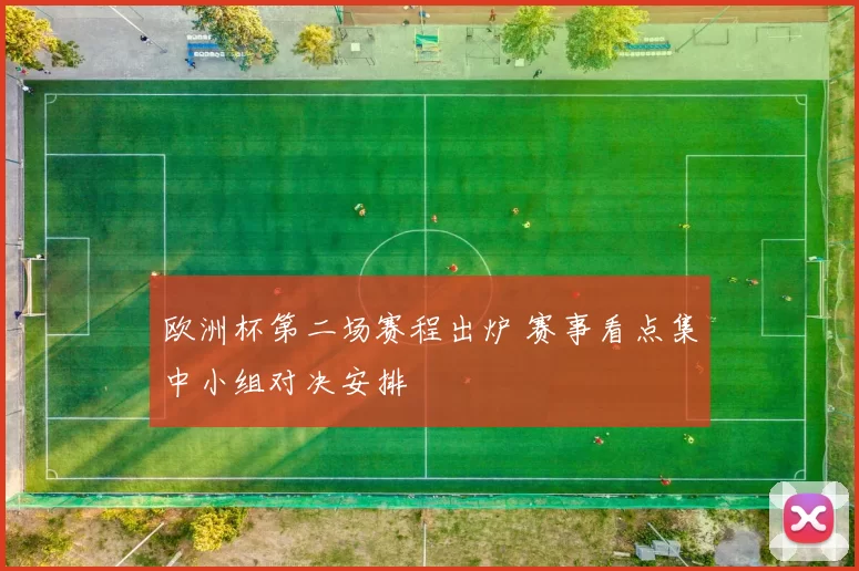 欧洲杯第二场赛程出炉 赛事看点集中小组对决安排