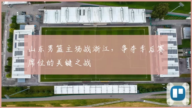 山东男篮主场战浙江,争夺季后赛席位的关键之战