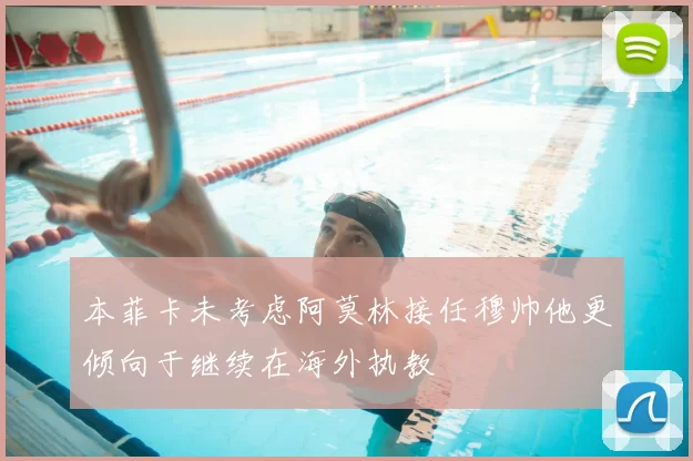 本菲卡未考虑阿莫林接任穆帅他更倾向于继续在海外执教