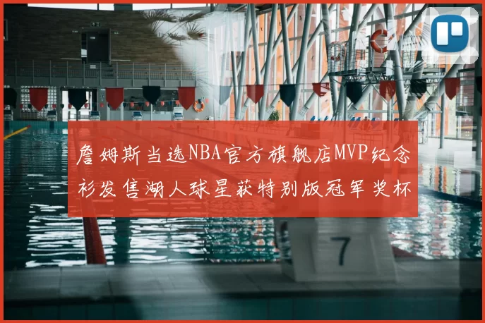 詹姆斯当选NBA官方旗舰店MVP纪念衫发售湖人球星获特别版冠军奖杯设计