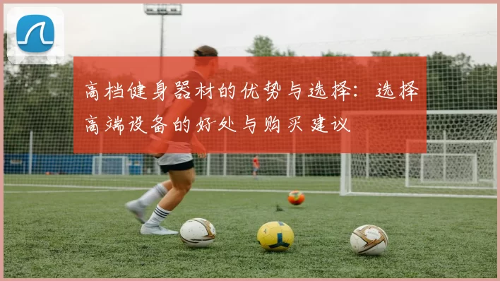 高档健身器材的优势与选择:选择高端设备的好处与购买建议