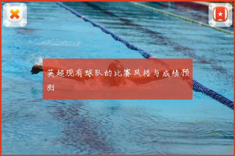 英超现有球队的比赛风格与成绩预测