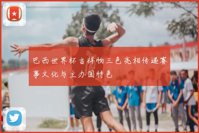 巴西世界杯吉祥物三色亮相传递赛事文化与主办国特色