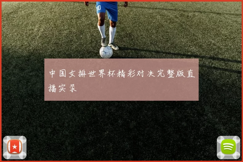 中国女排世界杯精彩对决完整版直播实录