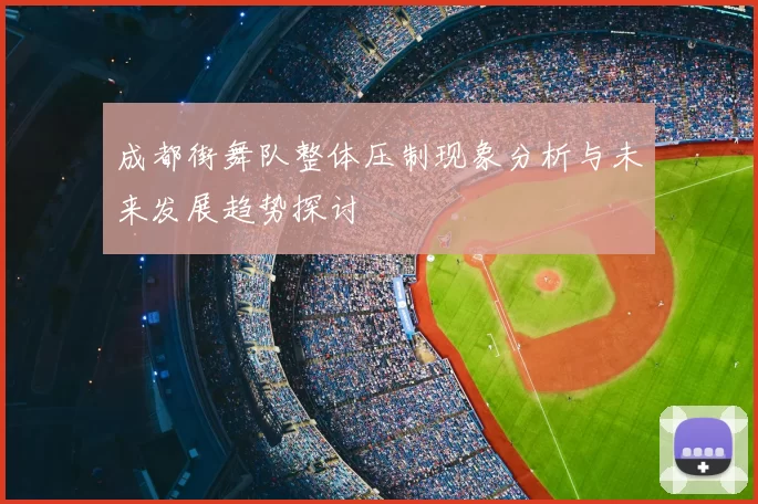 成都街舞队整体压制现象分析与未来发展趋势探讨