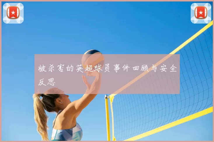 被杀害的英超球员事件回顾与安全反思