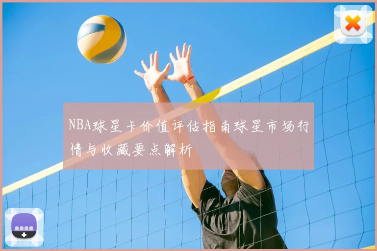 NBA球星卡价值评估指南球星市场行情与收藏要点解析