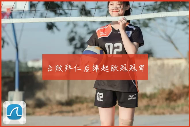 击败拜仁后捧起欧冠冠军