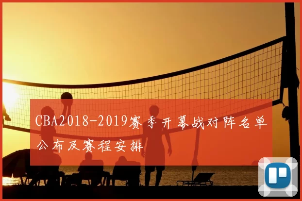 CBA2018-2019赛季开幕战对阵名单公布及赛程安排