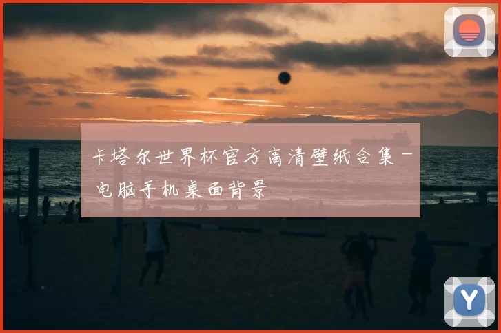 卡塔尔世界杯官方高清壁纸合集 - 电脑手机桌面背景