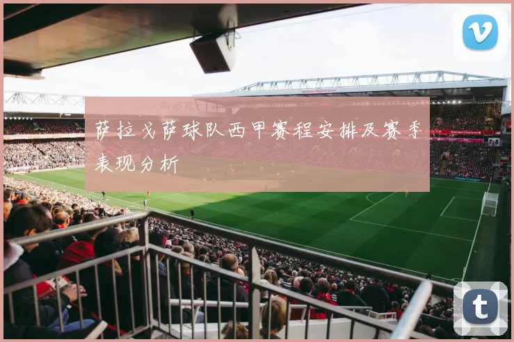萨拉戈萨球队西甲赛程安排及赛季表现分析
