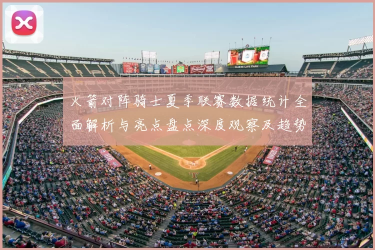 火箭对阵骑士夏季联赛数据统计全面解析与亮点盘点深度观察及趋势分析