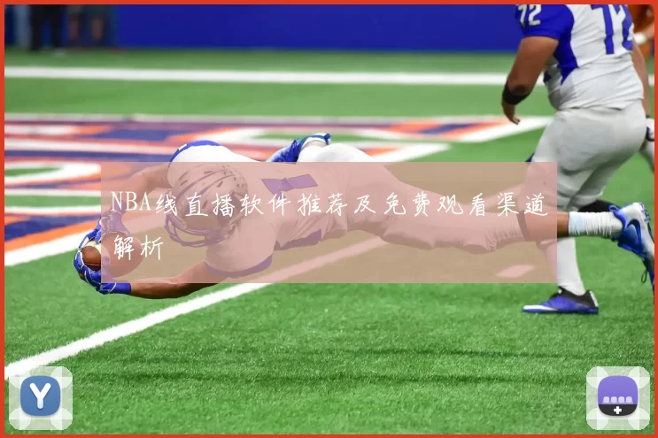 NBA线直播软件推荐及免费观看渠道解析