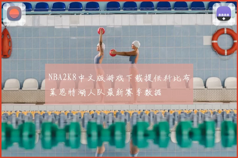 NBA2K8中文版游戏下载提供科比布莱恩特湖人队最新赛季数据