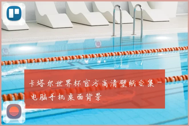 卡塔尔世界杯官方高清壁纸合集 - 电脑手机桌面背景