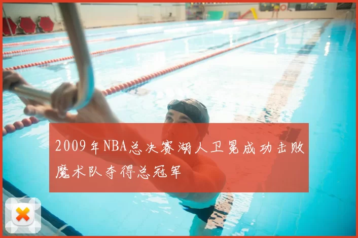 2009年NBA总决赛湖人卫冕成功击败魔术队夺得总冠军