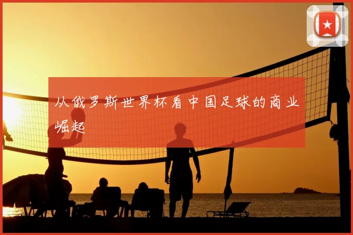 从俄罗斯世界杯看中国足球的商业崛起