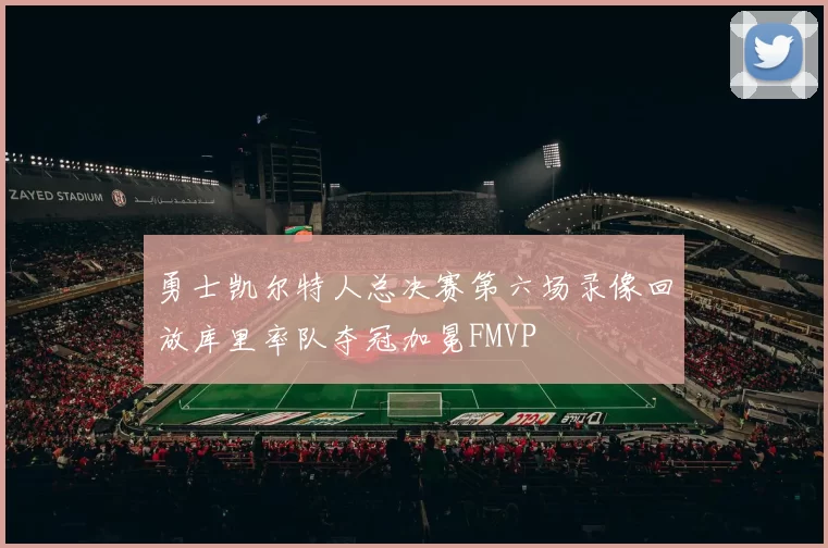 勇士凯尔特人总决赛第六场录像回放库里率队夺冠加冕FMVP