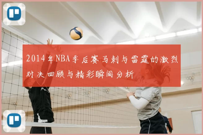 2014年NBA季后赛马刺与雷霆的激烈对决回顾与精彩瞬间分析