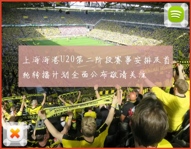 上海海港U20第二阶段赛事安排及首轮转播计划全面公布敬请关注