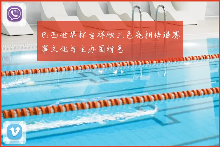 巴西世界杯吉祥物三色亮相传递赛事文化与主办国特色