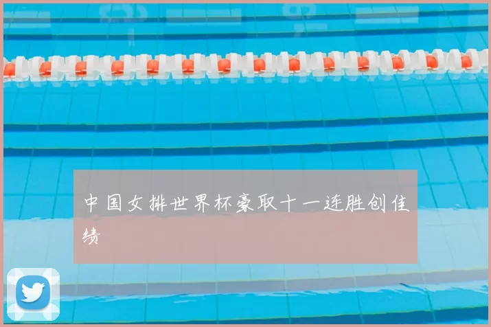 中国女排世界杯豪取十一连胜创佳绩