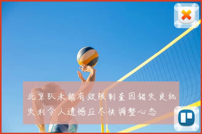 北京队未能有效限制奎因错失良机失利令人遗憾应尽快调整心态