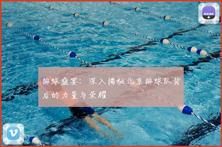 排球盛宴：深入揭秘北京排球队背后的力量与荣耀