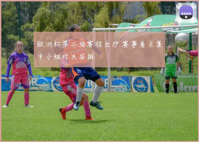 欧洲杯第二场赛程出炉 赛事看点集中小组对决安排