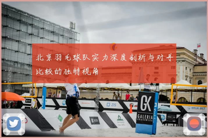 北京羽毛球队实力深度剖析与对手比较的独特视角