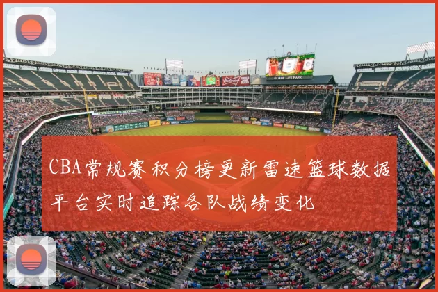 CBA常规赛积分榜更新雷速篮球数据平台实时追踪各队战绩变化
