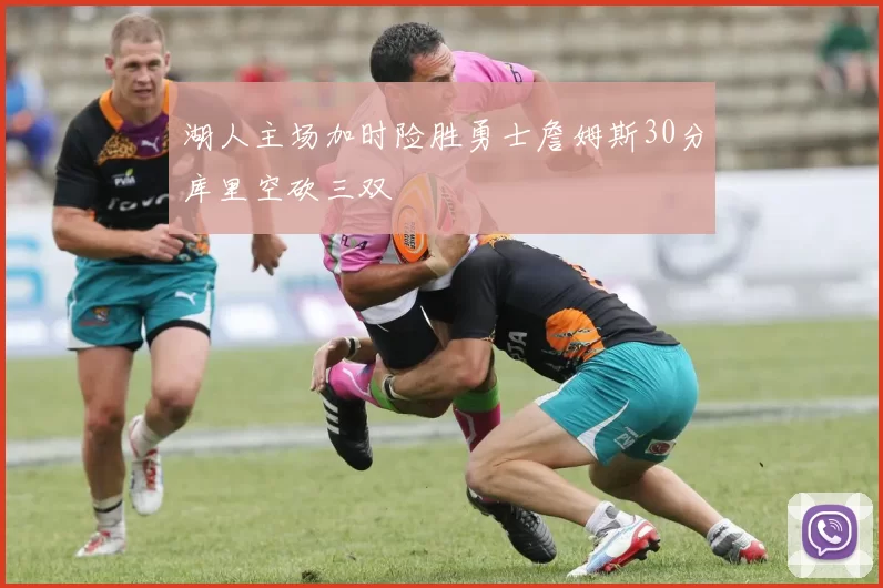 湖人主场加时险胜勇士詹姆斯30分库里空砍三双