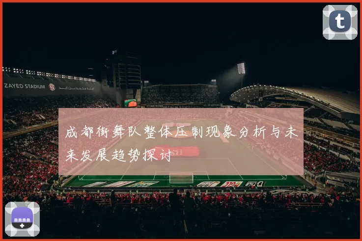 成都街舞队整体压制现象分析与未来发展趋势探讨