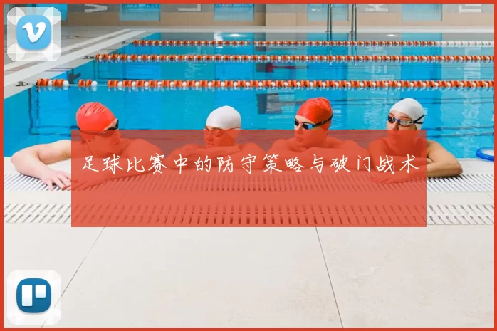 足球比赛中的防守策略与破门战术