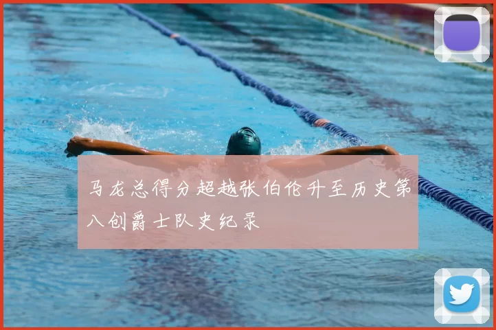 马龙总得分超越张伯伦升至历史第八创爵士队史纪录