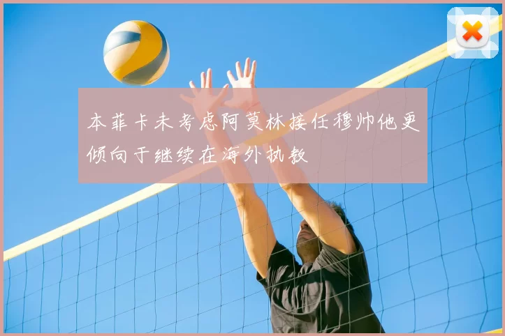 本菲卡未考虑阿莫林接任穆帅他更倾向于继续在海外执教