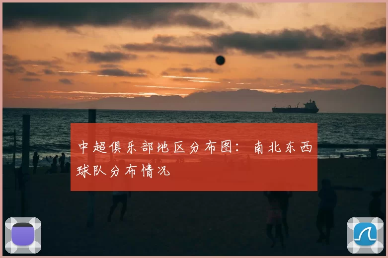 中超俱乐部地区分布图：南北东西球队分布情况