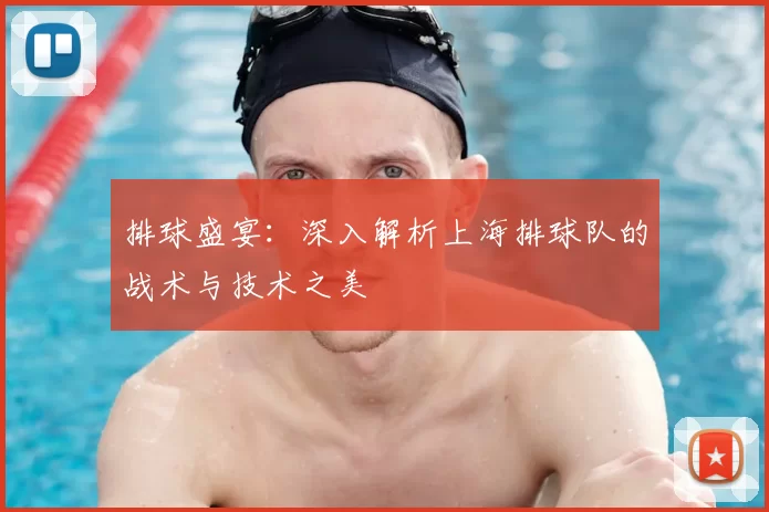 排球盛宴:深入解析上海排球队的战术与技术之美
