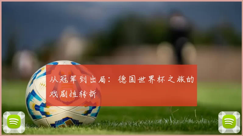 从冠军到出局：德国世界杯之旅的戏剧性转折