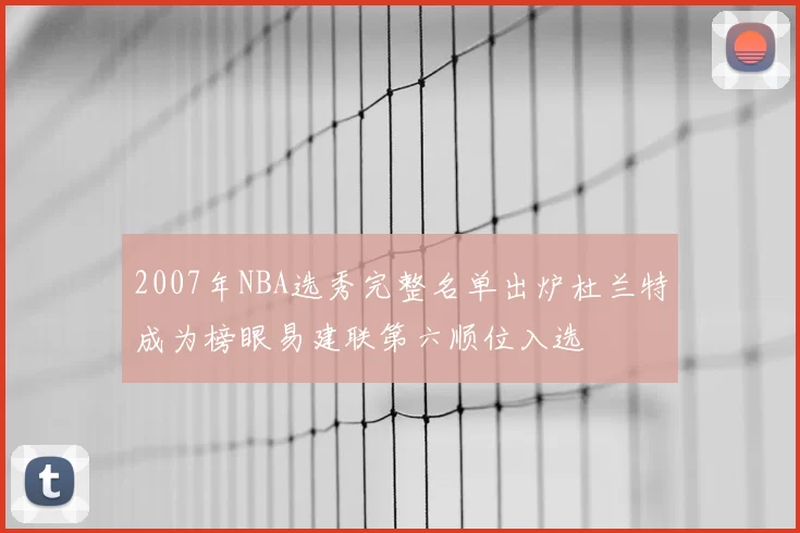 2007年NBA选秀完整名单出炉杜兰特成为榜眼易建联第六顺位入选